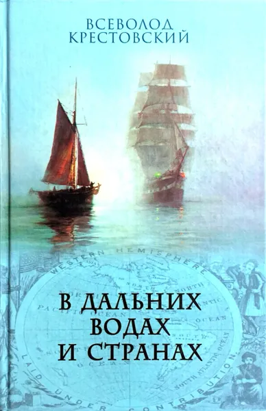 Обложка книги В дальних водах и странах, В. Крестовский