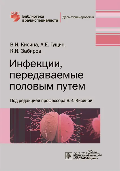 Обложка книги Инфекции, передаваемые половым путем , В.И. Кисина, А.Е. Гущин, К.И. Забиров