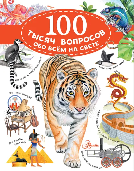 Обложка книги 100 тысяч вопросов обо всем на свете, Косенкин Андрей Андреевич