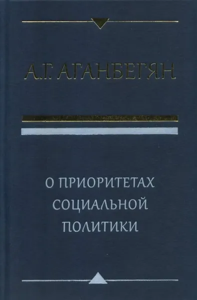 Обложка книги О приоритетах социальной политики, Аганбегян Абел Гезевич