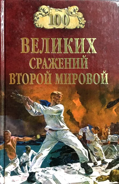 Обложка книги 100 великих сражений Второй мировой, Лубченков Ю.Н.