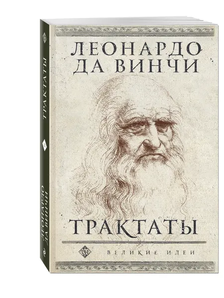 Обложка книги Леонардо да Винчи. Трактаты, Леонардо да Винчи