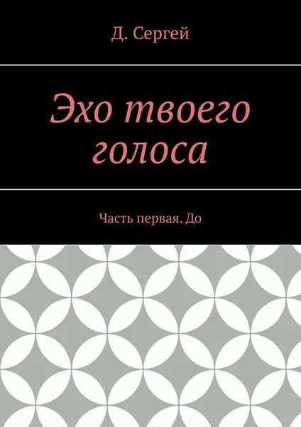 Обложка книги Эхо твоего голоса, Д. Сергей