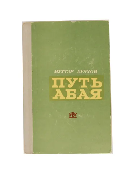 Обложка книги Путь Абая. Том 2, Мухтар Ауэзов