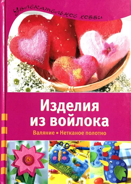 Обложка книги Изделия из войлока, Е. А. Бойко