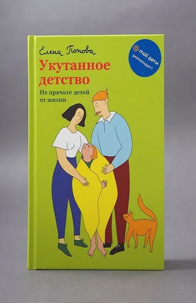 Обложка книги Укутанное детство. Не прячьте детей от жизни, Елена Попова