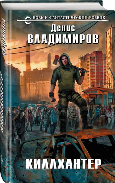 Обложка книги Киллхантер, Владимиров Денис