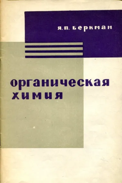 Обложка книги Органическая химия, Я.П. Беркман