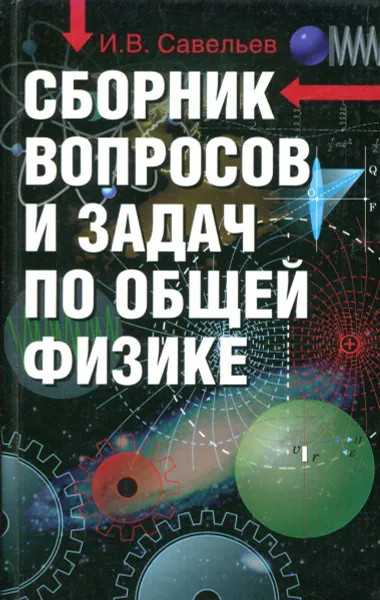 Обложка книги Сборник вопросов и задач по общей физике, И.В. Савельев