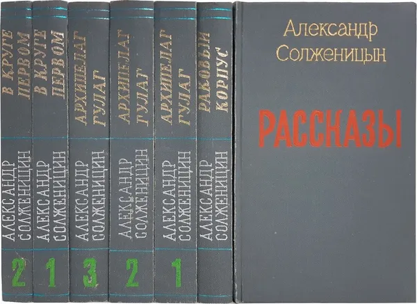 Обложка книги Александр Солженицын. Малое собрание сочинений (комплект из 7 книг), Александр Солженицын