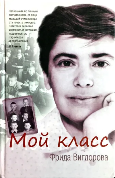 Обложка книги Мой класс, Фрида Вигдорова