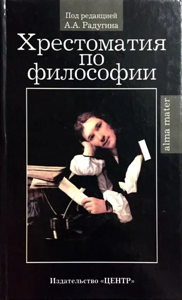 Обложка книги Хрестоматия по философии, А. Радугин (ред.)