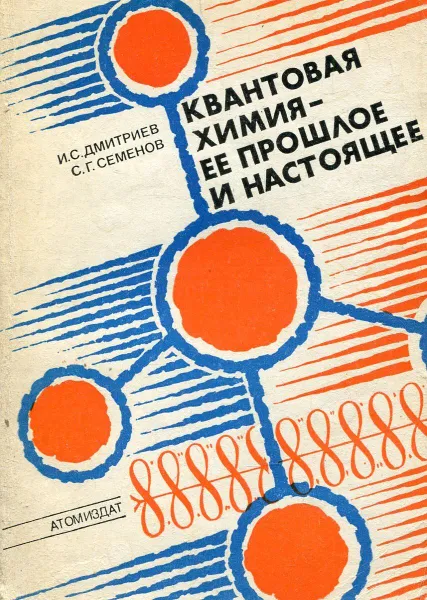 Обложка книги Квантовая химия - ее прошлое и настоящее, И.С. Дмитриев, С.Г. Семенов