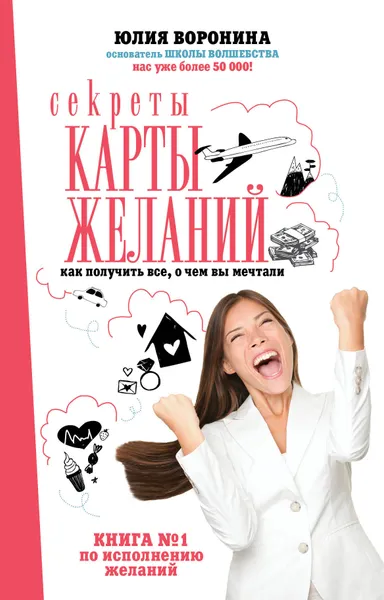 Обложка книги Секреты карты желаний. Как получить все, о чем вы мечтали, Воронина Юлия Александровна