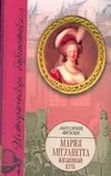 Обложка книги Мария Антуанетта. Жизненный путь, Фрэзер Антония