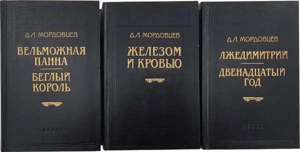 Обложка книги Д.Л. Мордовцев (комплект из 3 книг), Д.Л. Мордовцев