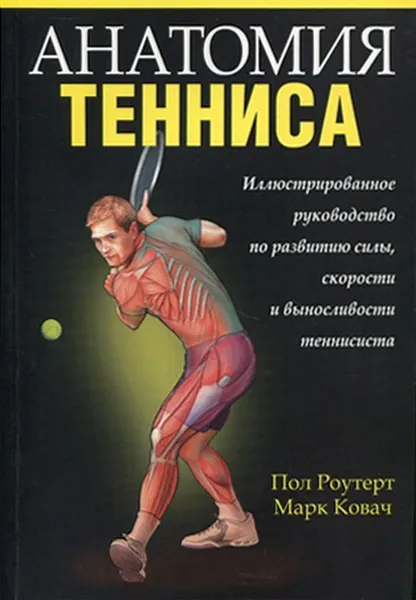 Обложка книги Анатомия тенниса, Роутерт П., Ковач М.