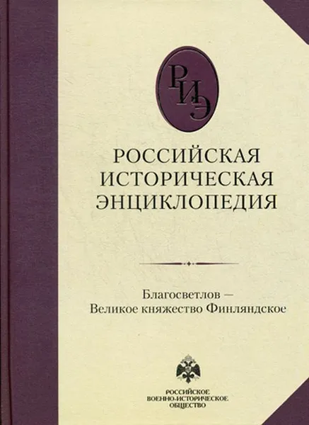 Обложка книги Российская историческая энциклопедия, Чубарьян А.О.