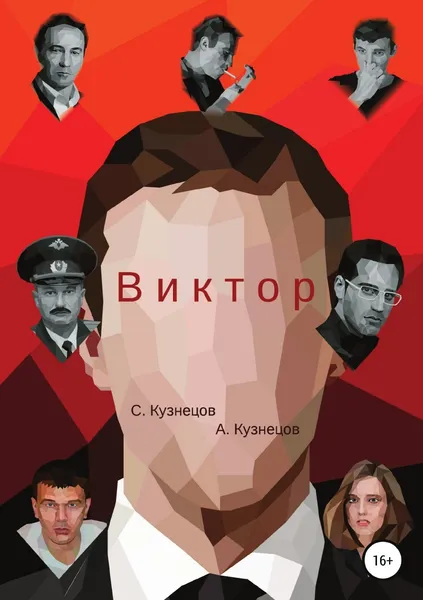 Обложка книги Виктор, Сергей Кузнецов, Алексей Дмитриевич Кузнецов