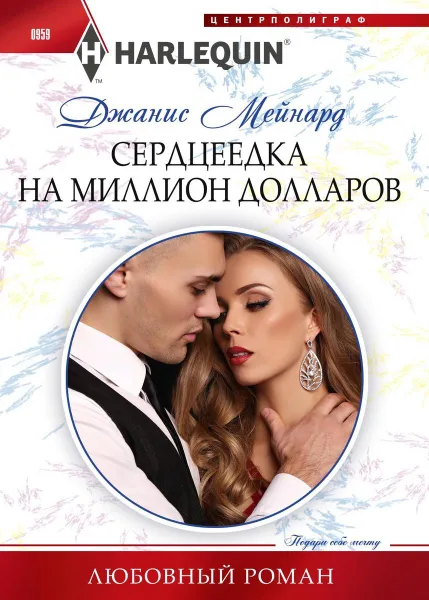 Обложка книги Сердцеедка на миллион долларов, Джанис Мейнард