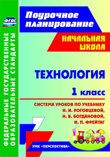 Обложка книги Технология. 1 класс: система уроков по учебнику Н. И. Роговцевой, Н. В. Богдановой, И. П. Фрейтаг. УМК 