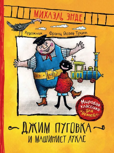 Обложка книги Джим Пуговка и машинист Лукас, Энде Михаэль Андреас Гельмут