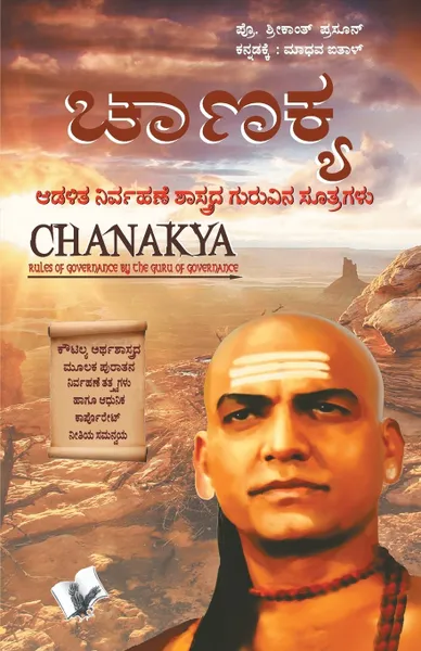 Обложка книги Chanakya Niti Evam Kautilya Arthshastra, Editorial Board