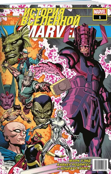 Обложка книги История вселенной Marvel #1, Уэйд Марк