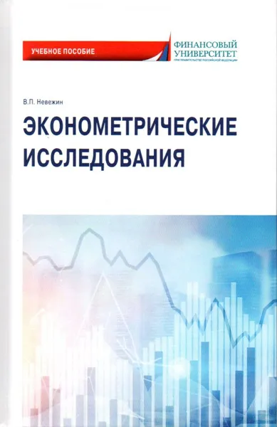 Обложка книги Экономические исследования: Учебное пособие, Невежин В.П.