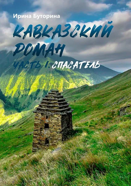 Обложка книги Кавказский роман, Ирина  Буторина