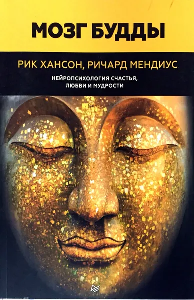 Обложка книги Мозг Будды: нейропсихология счастья, любви и мудрости, Мендиус Ричард, Хансон Рик