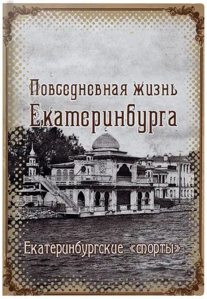 Обложка книги Екатеринбургские спорты, Яхно Ольга Николаевна