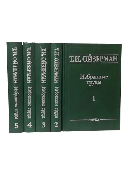 Обложка книги Ойзерман Т.И. Избранные труды в 5 томах (комплект из 5 книг), Ойзерман Т.И.