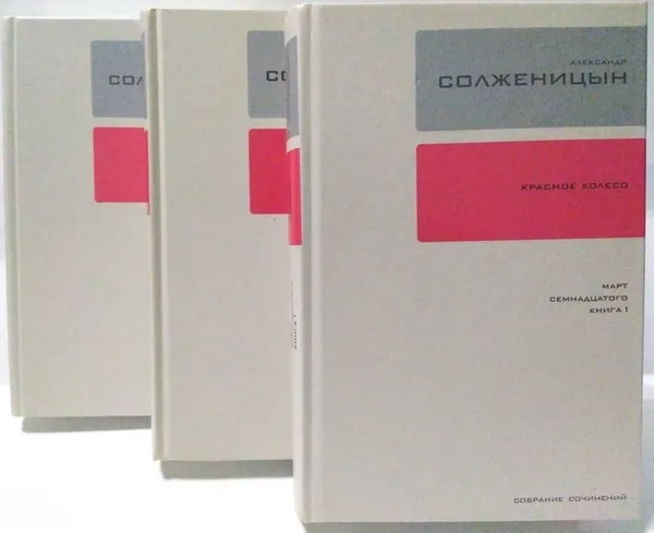 Обложка книги Александр Солженицын. Собрание сочинений в 30 томах. Март семнадцатого (комплект из 3  книг), Александр Солженицын