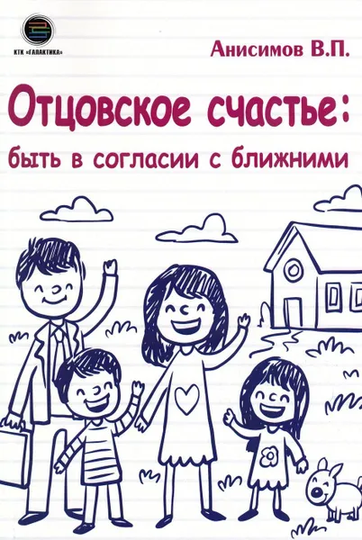 Обложка книги Отцовское счастье : быть в согласии с ближними, Анисимов В.