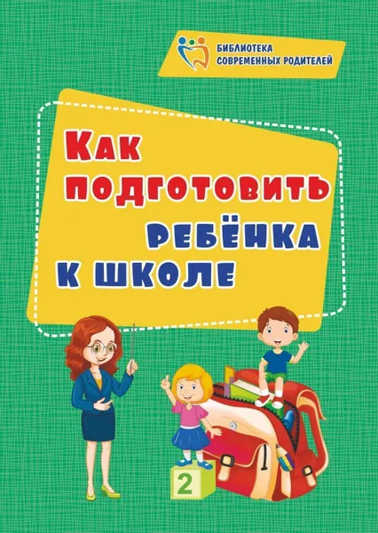 Обложка книги Как подготовить ребенка к школе, Иванова Е.В