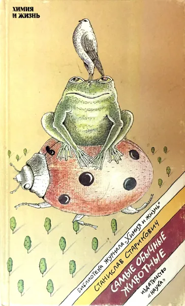 Обложка книги Самые обычные животные, Станислав Старикович
