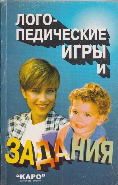 Обложка книги Логопедические игры и задания, Быстрова Г.А