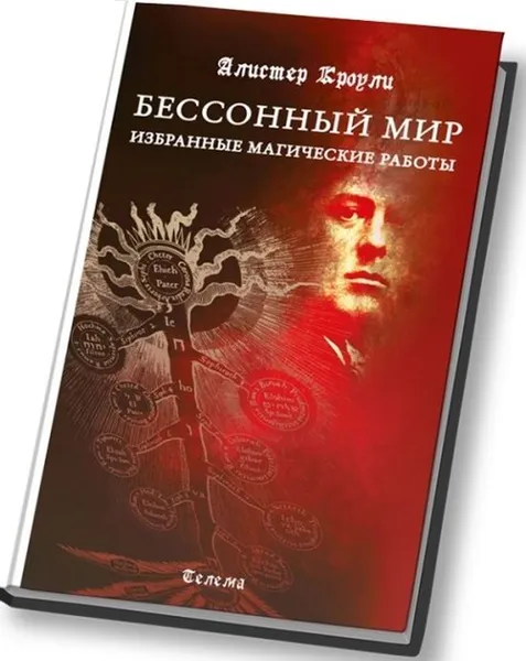 Обложка книги Бессонный мир. Избранные магические работы., Кроули А.