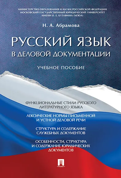 Обложка книги Русский язык в деловой документации, Абрамова Н.А.