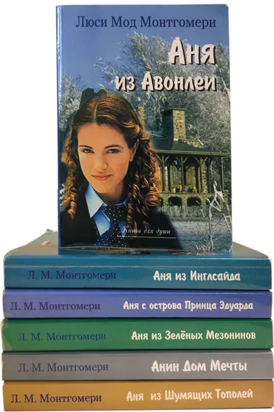 Обложка книги Люси Мод Монтгомери. Про Аню и ее семью (комплект из 6 книг) , Люси Мод Монтгомери 