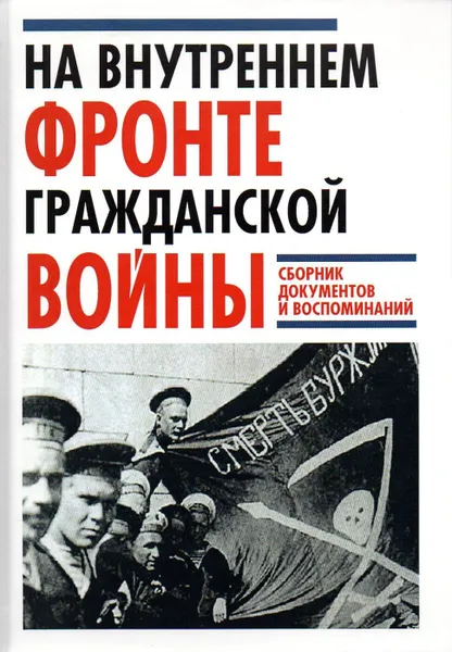 Обложка книги На Внутреннем фронте Гражданской войны. Сборник документов и воспоминаний, Леонтьев Я.В.