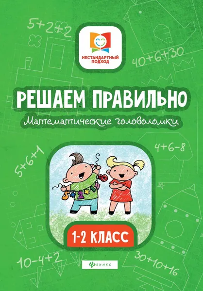 Обложка книги Решаем правильно.Математич.головоломки:1-2 класс дп, Буряк М.В.