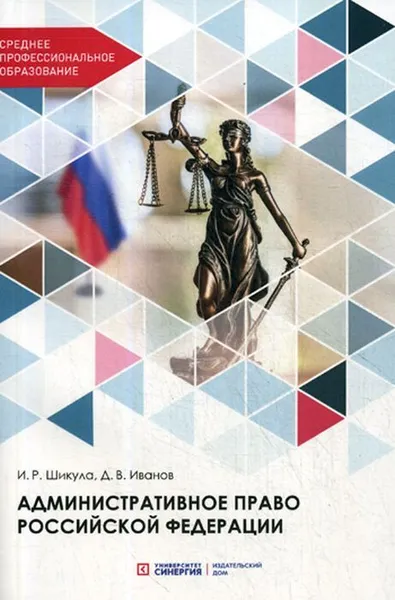 Обложка книги Административное право РФ. Учебник для СПО, Шикула И.Р., Иванов Д.В.