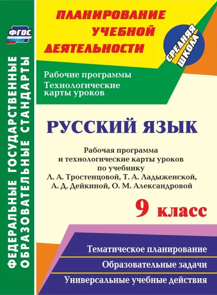 Обложка книги Русский язык. 9 класс: рабочая программа и технологические карты уроков по учебнику Л. А. Тростенцовой, Т. А. Ладыженской, А. Д. Дейкиной, О. М. Александровой, Христенко С.М.