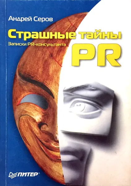 Обложка книги Страшные тайны PR. Записки PR-консультанта, А. Серов