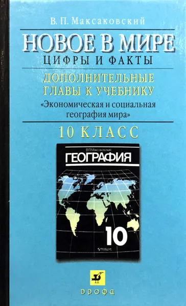 Обложка книги Новое в мире. Цифры и факты. Дополнительные главы к учебнику 