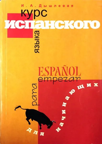 Обложка книги Курс испанского языка для начинающих, И. А. Дышлевая