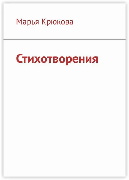 Обложка книги Стихотворения, Марья Крюкова