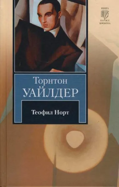 Обложка книги Теофил Норт, Уайлдер Торнтон